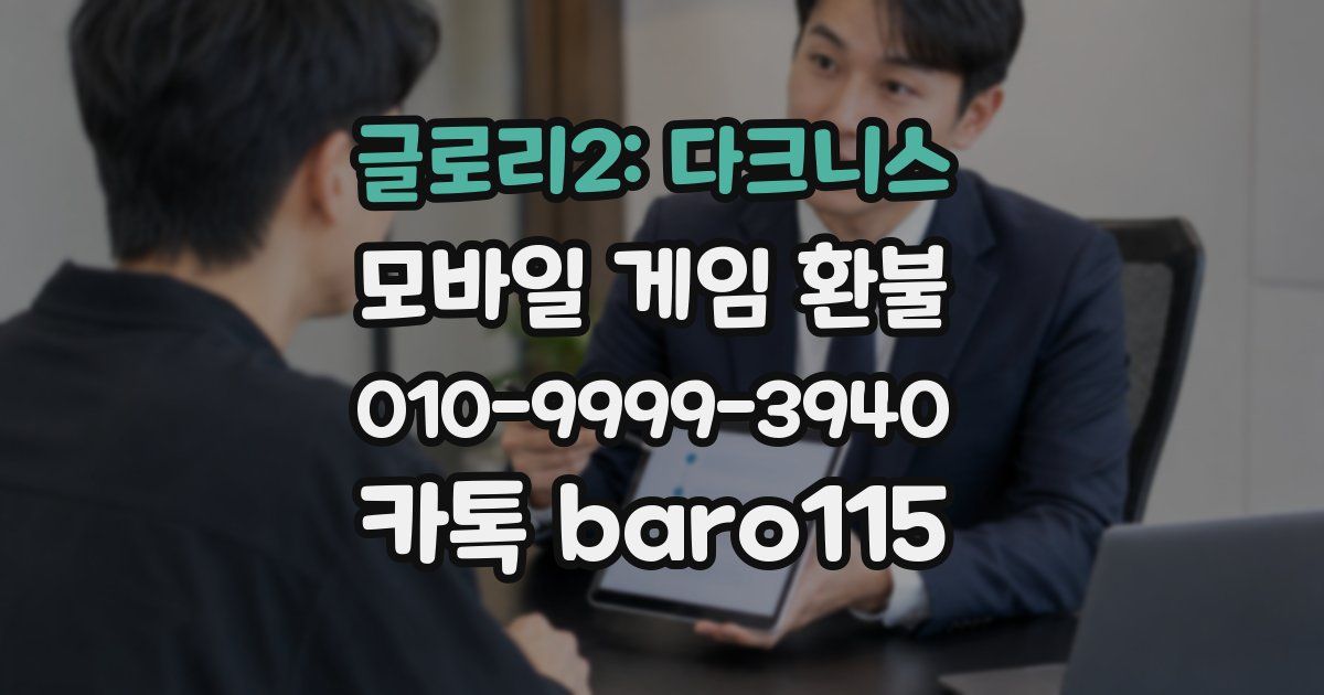 글로리2: 다크니스 환불
