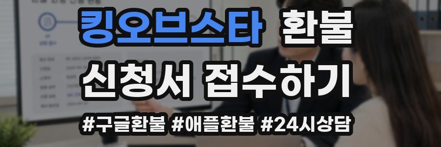킹오브스타 환불