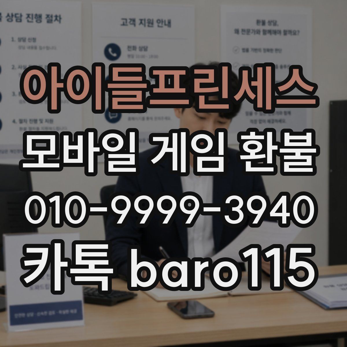 아이들프린세스 환불 대행 안내 상담을 앞두고 챙겨야 할 증빙 자료