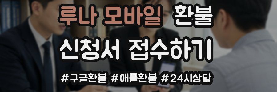 루나 모바일 환불
