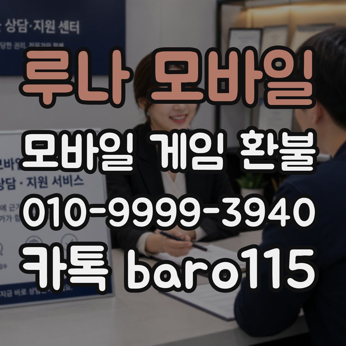 루나 모바일 환불