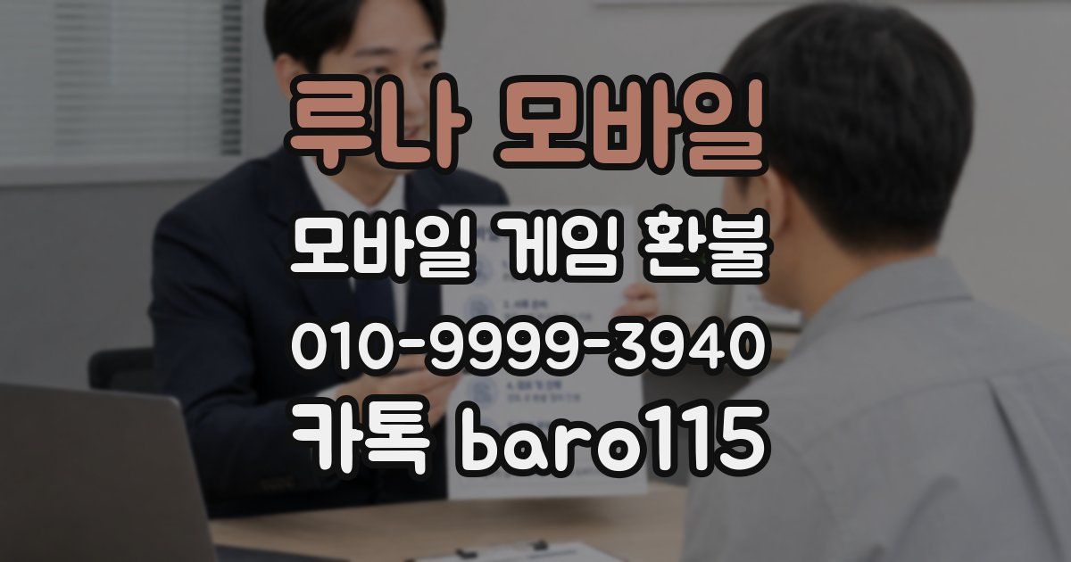 루나 모바일 환불