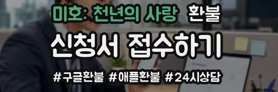 미호: 천년의 사랑 환불