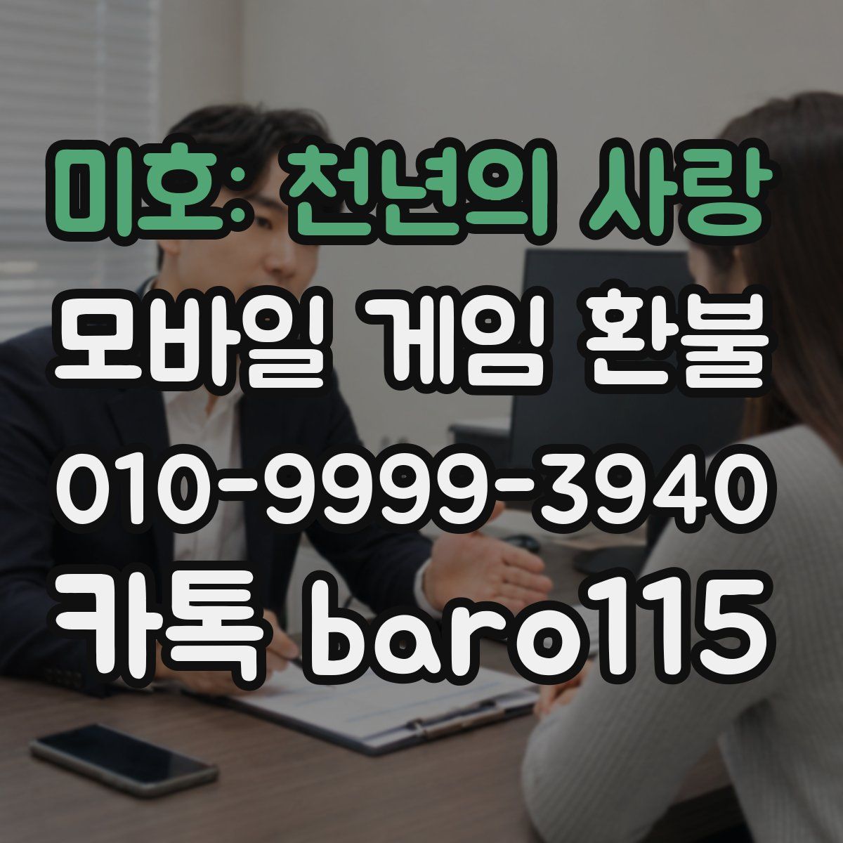 미호: 천년의 사랑 환불