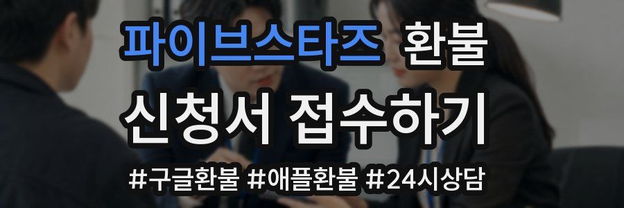 파이브스타즈 환불