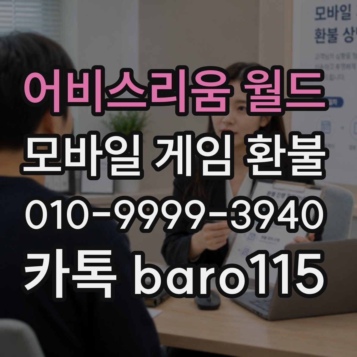 어비스리움 월드 환불 신청 전 계정 연결 상태 확인