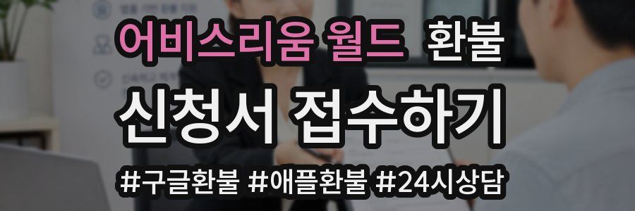어비스리움 월드 환불