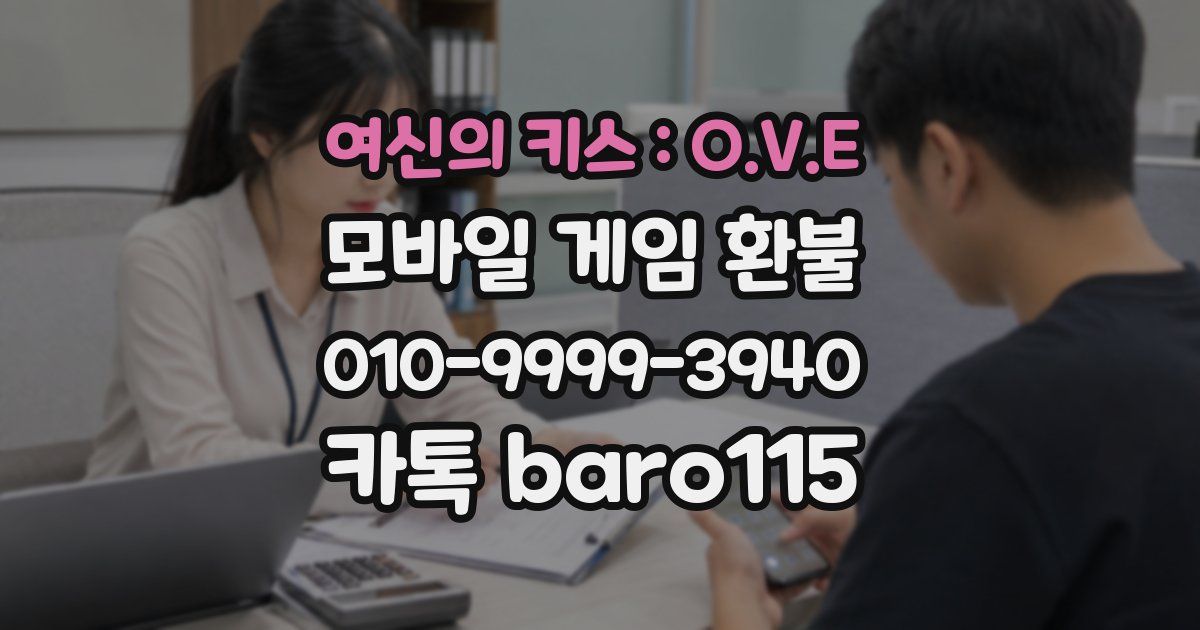 여신의 키스 : O.V.E 환불