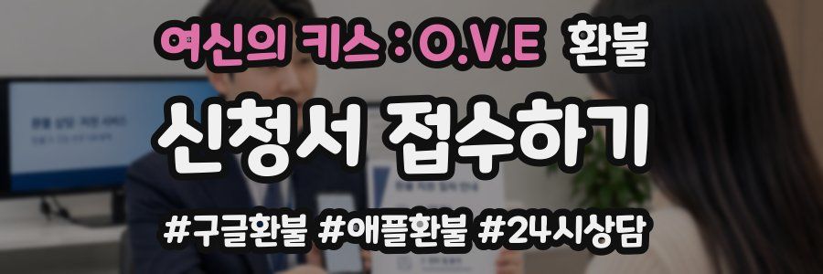 여신의 키스 : O.V.E 환불