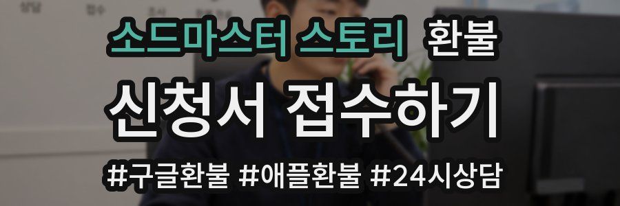 소드마스터 스토리 환불
