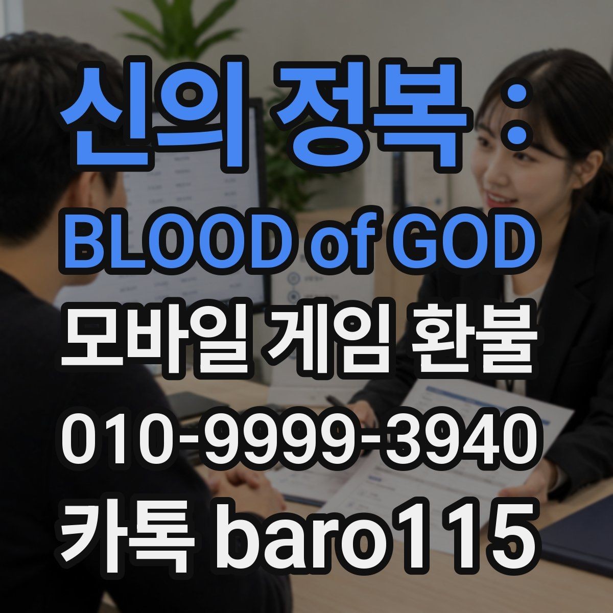 신의 정복 : BLOOD of GOD 환불 상담에 필요한 결제 증빙 모으기