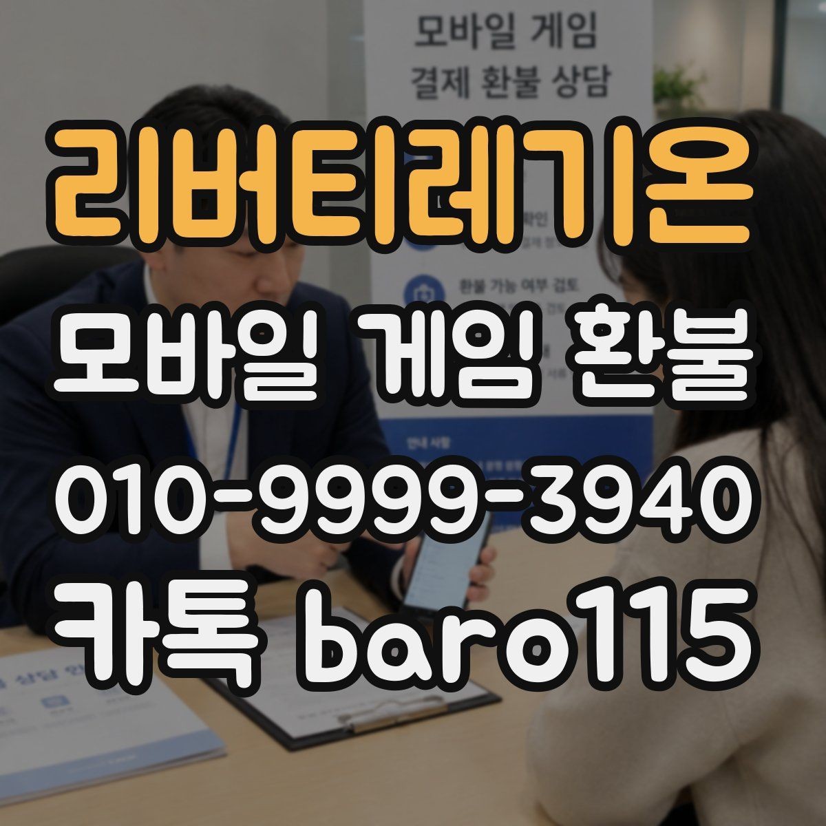 리버티레기온 환불 접수 전에 준비해두면 좋은 서류와 정보