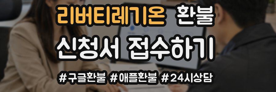 리버티레기온 환불