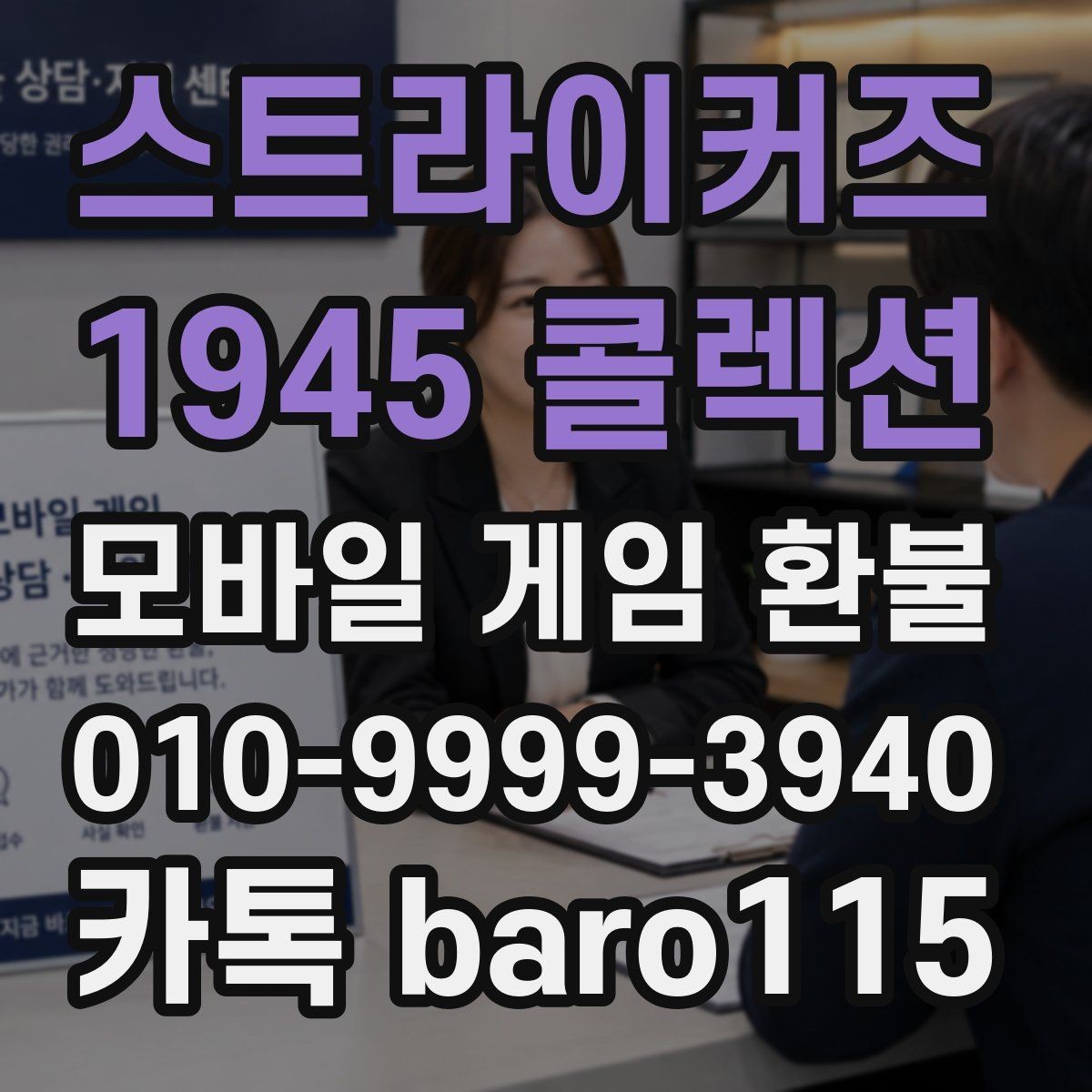 스트라이커즈 1945 콜렉션 환불 구글플레이 활용 팁 구매 내역 확인 포인트