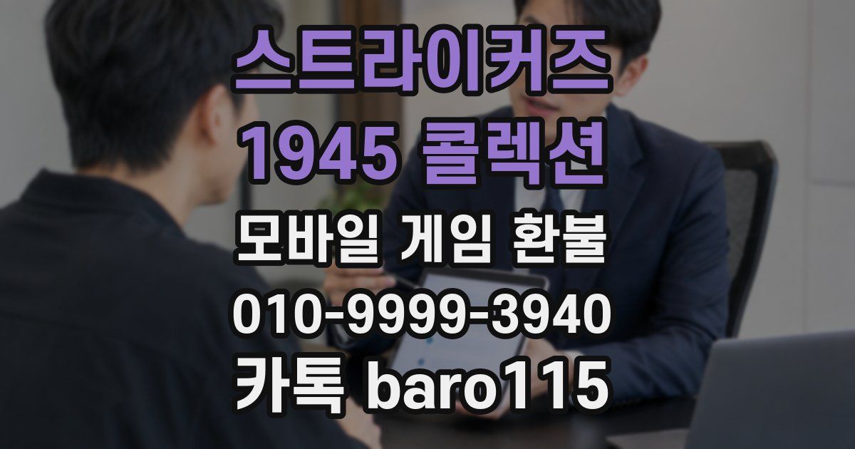 스트라이커즈 1945 콜렉션 환불