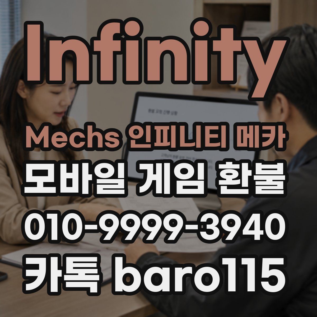 Infinity Mechs 인피니티 메카 환불 인앱 아이템 사용 여부에 따라 달라지는 확인
