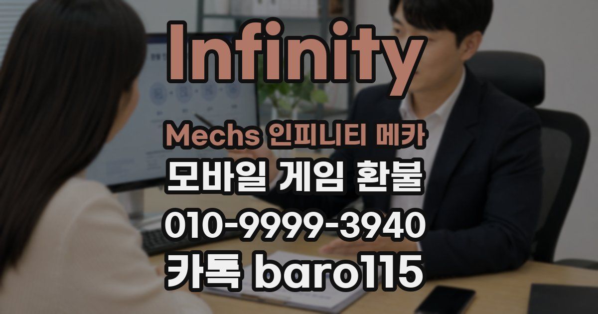 Infinity Mechs 인피니티 메카 환불