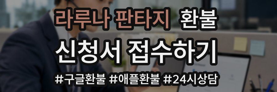 라루나 판타지 환불