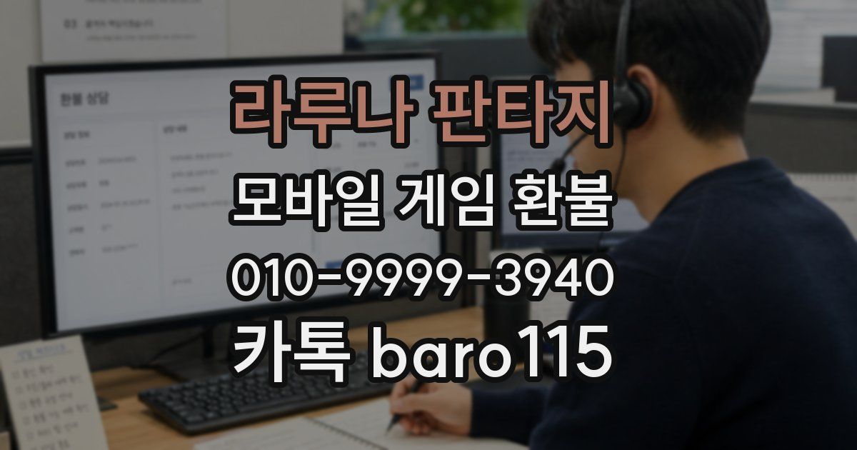 라루나 판타지 환불