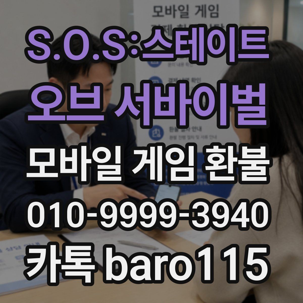 S.O.S:스테이트 오브 서바이벌 환불 인앱 구매 사용 후 확인해야 할 내역