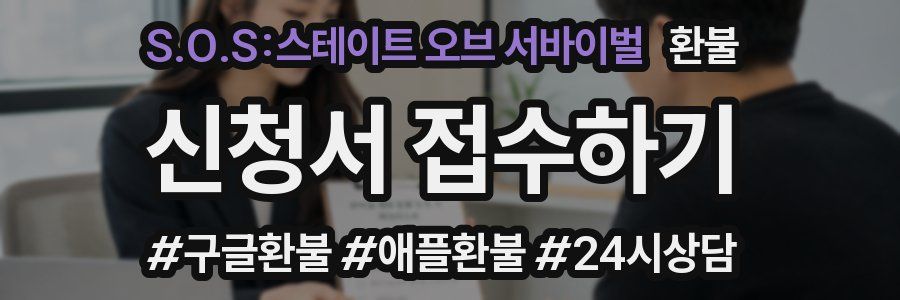 S.O.S:스테이트 오브 서바이벌 환불