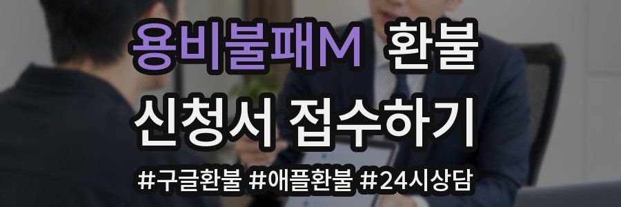 용비불패M 환불