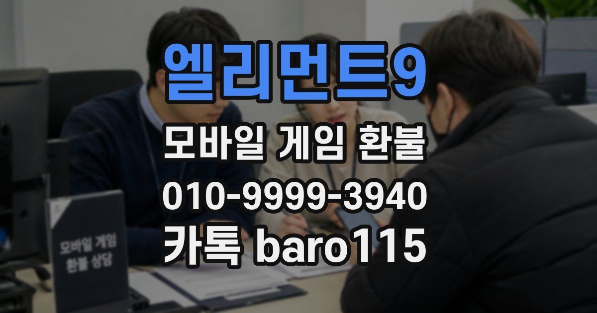 엘리먼트9 환불
