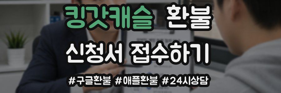 킹갓캐슬 환불
