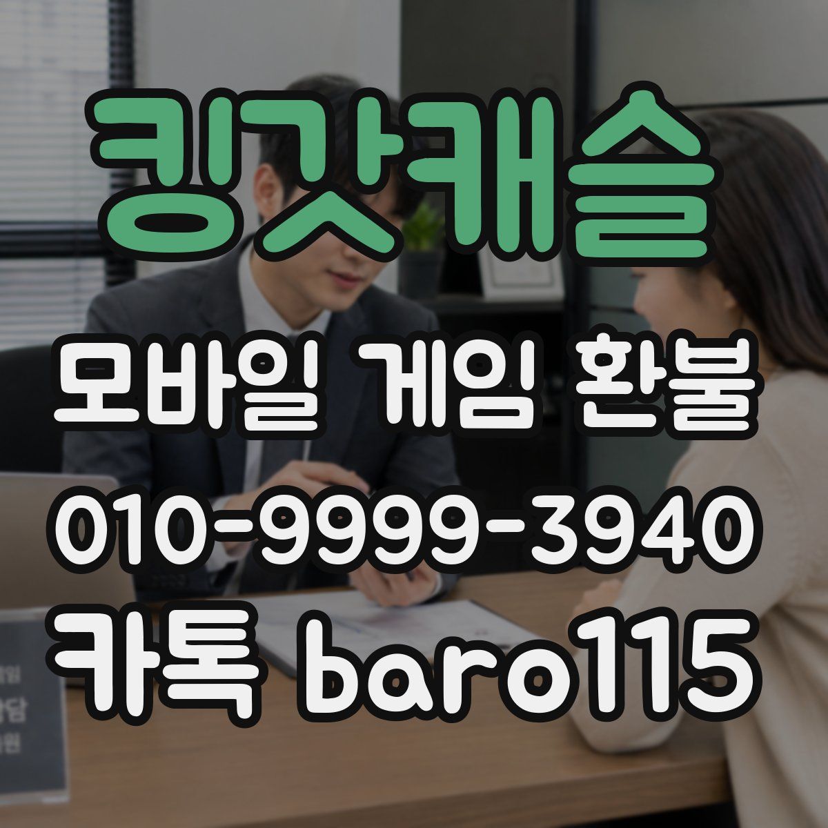 킹갓캐슬 환불