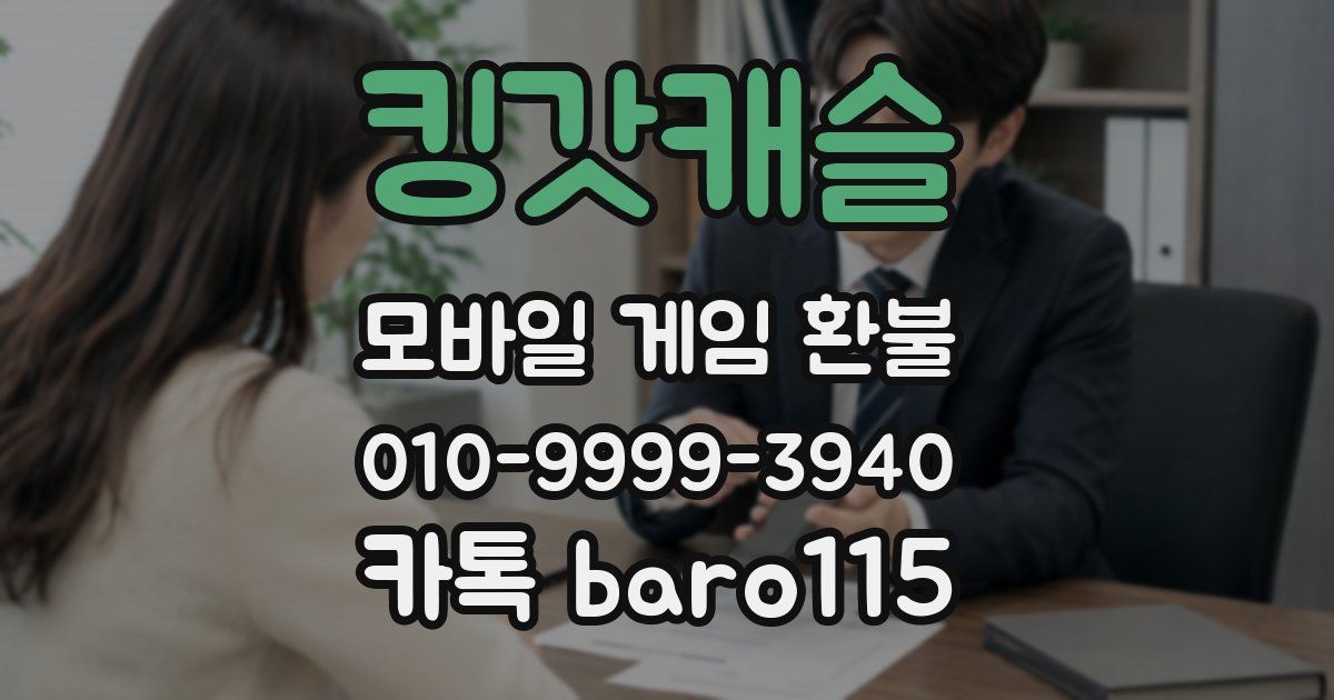 킹갓캐슬 환불