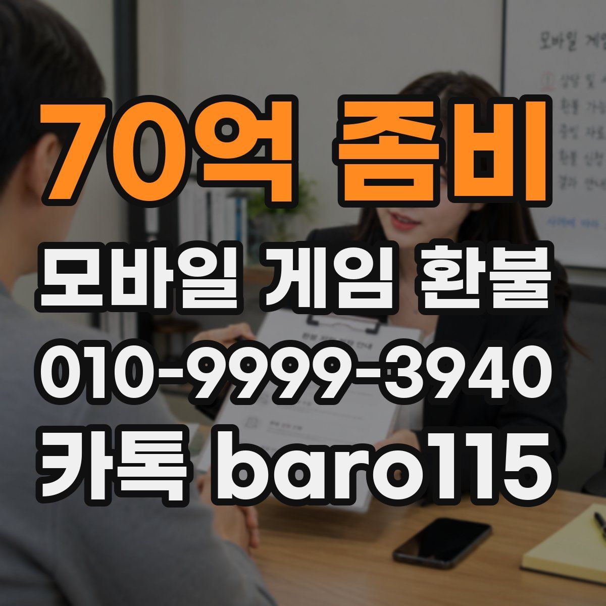 70억 좀비 환불