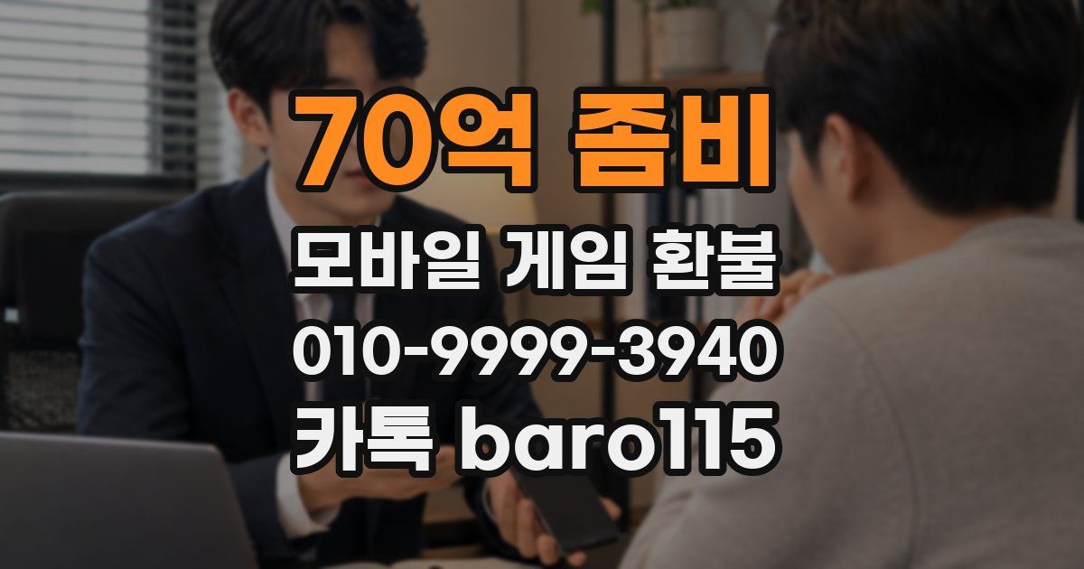 70억 좀비 환불