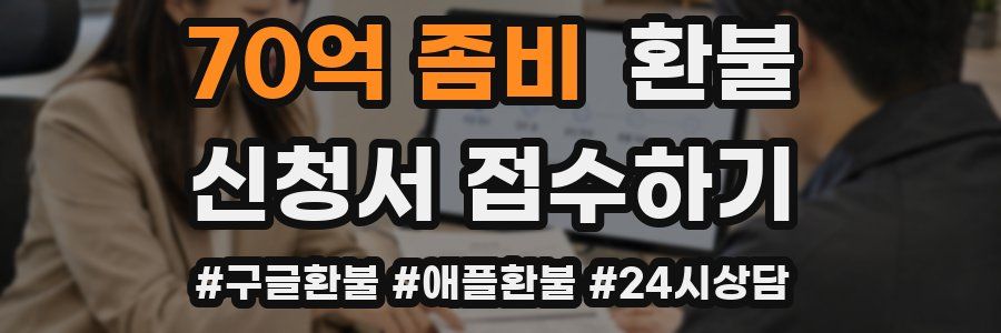 70억 좀비 환불
