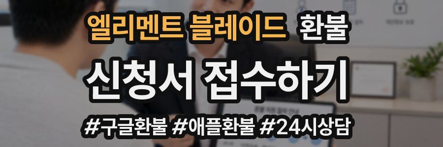 엘리멘트 블레이드 환불