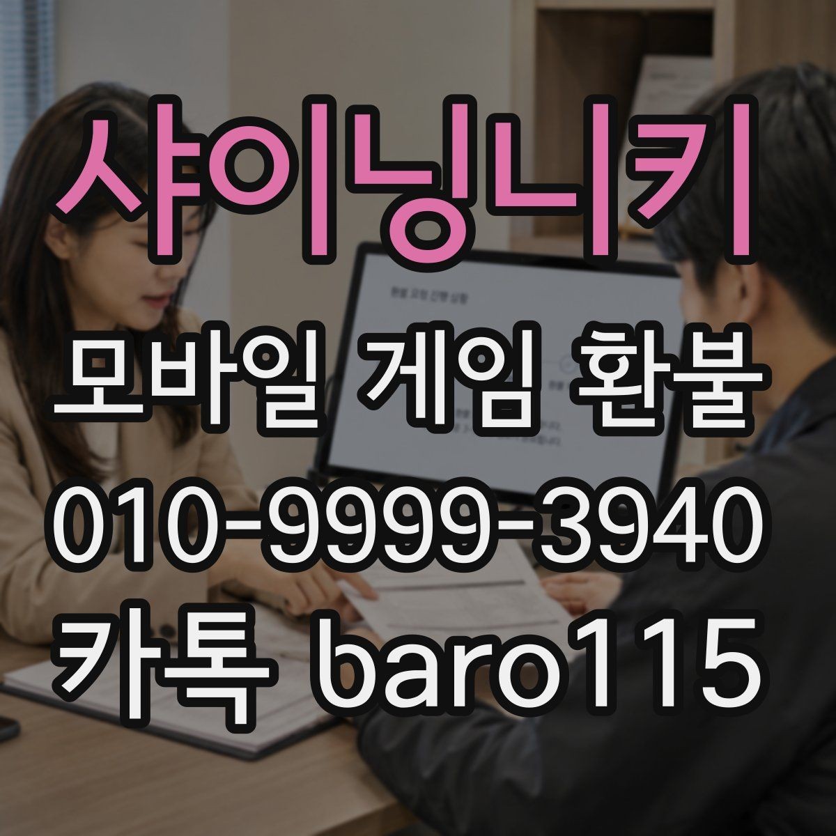 샤이닝니키 환불 문의 전 준비할 스크린샷과 기록 정리