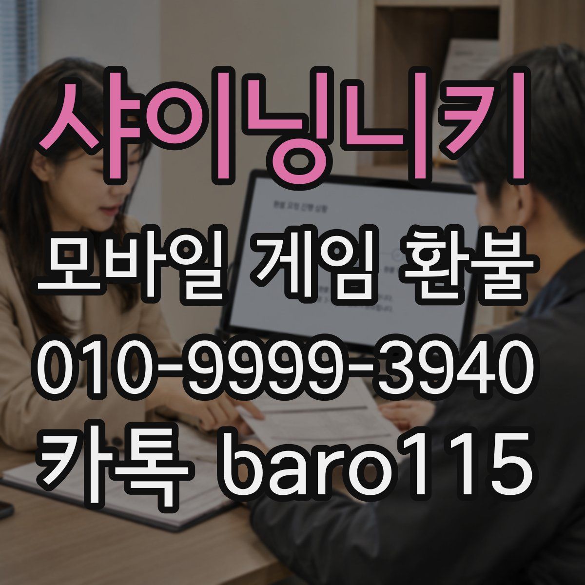 샤이닝니키 환불