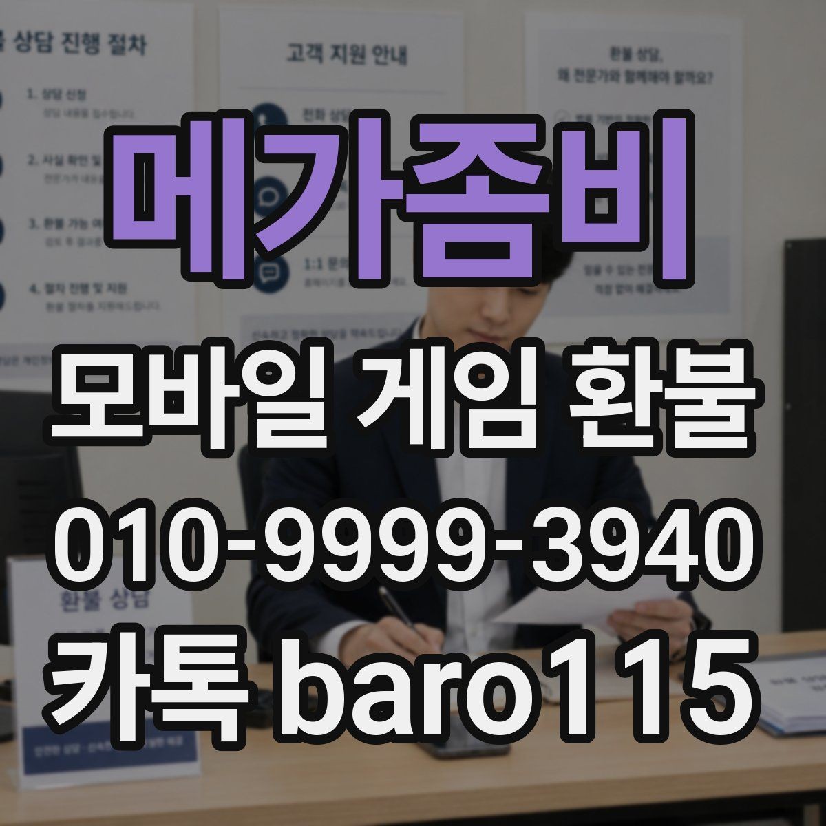 메가좀비 환불 인앱 아이템 사용 기록이 있으면 확인할 부분