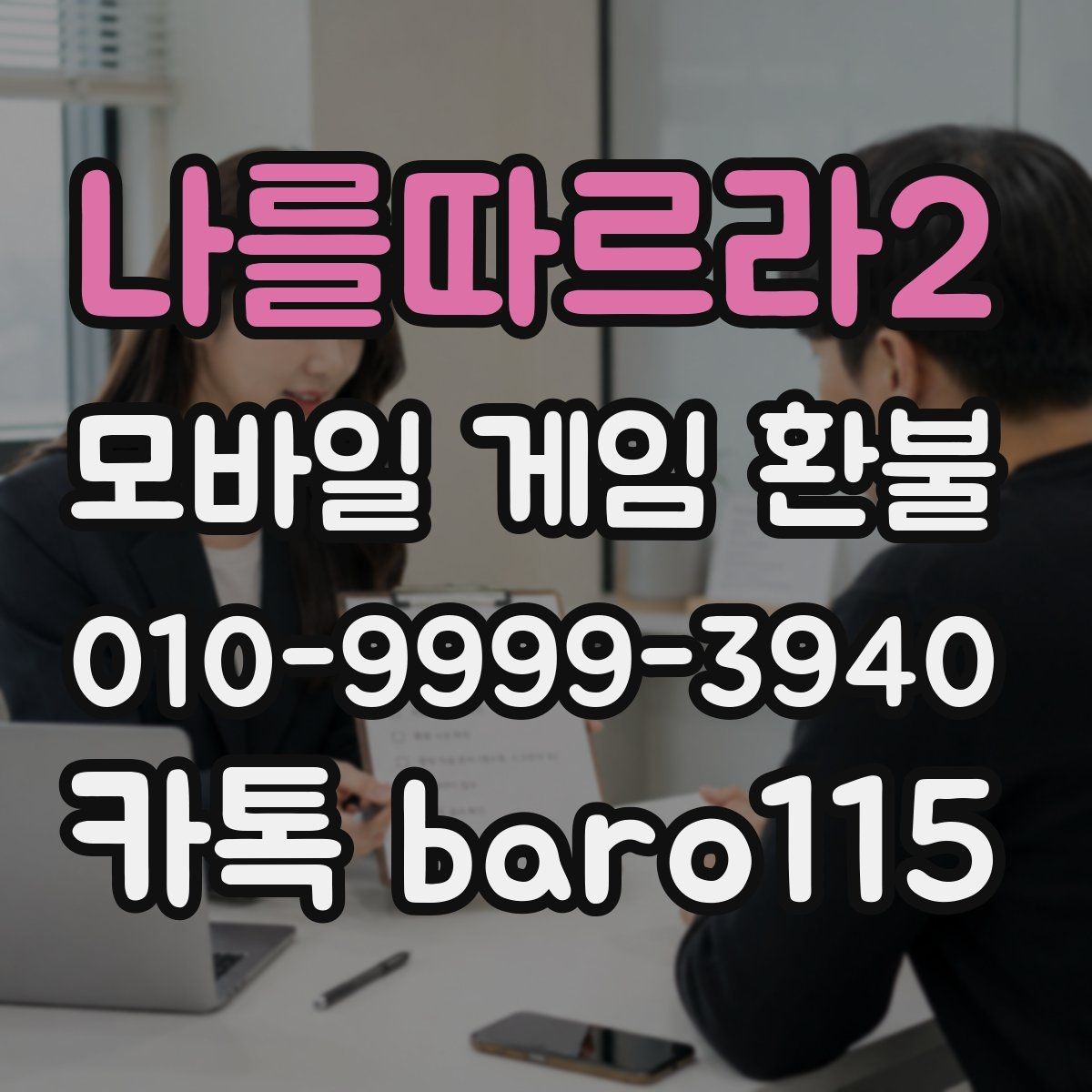 나를따르라2 환불 문의를 앞둔 구매내역 확인 팁