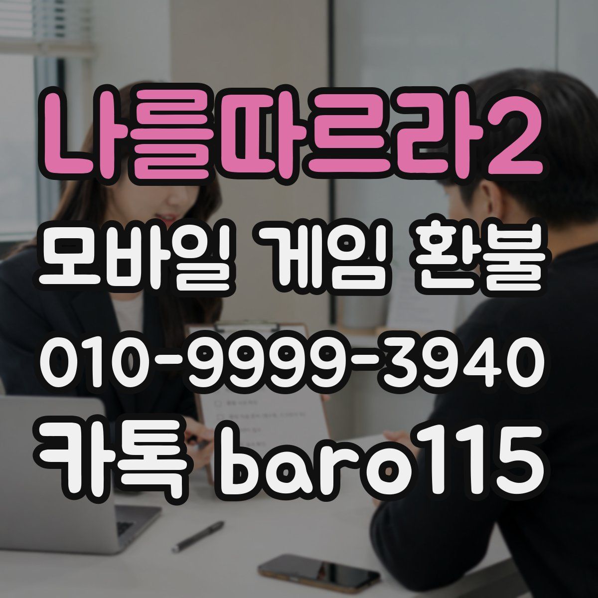 나를따르라2 환불