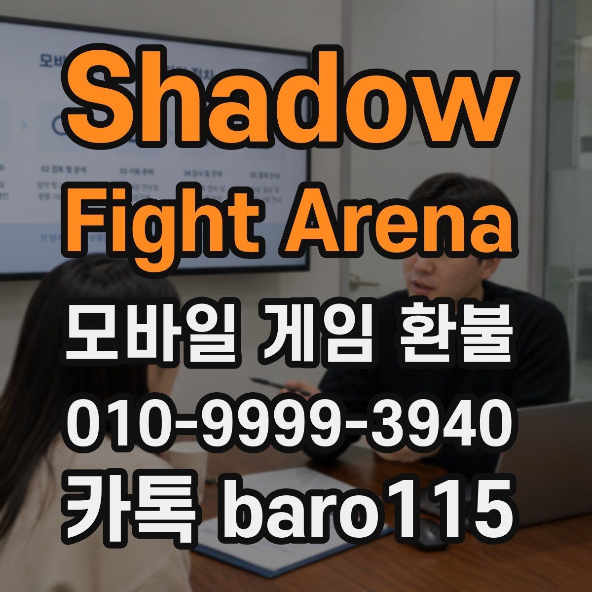 Shadow Fight Arena 환불 주문번호와 영수증이 다를 때 대조 방법