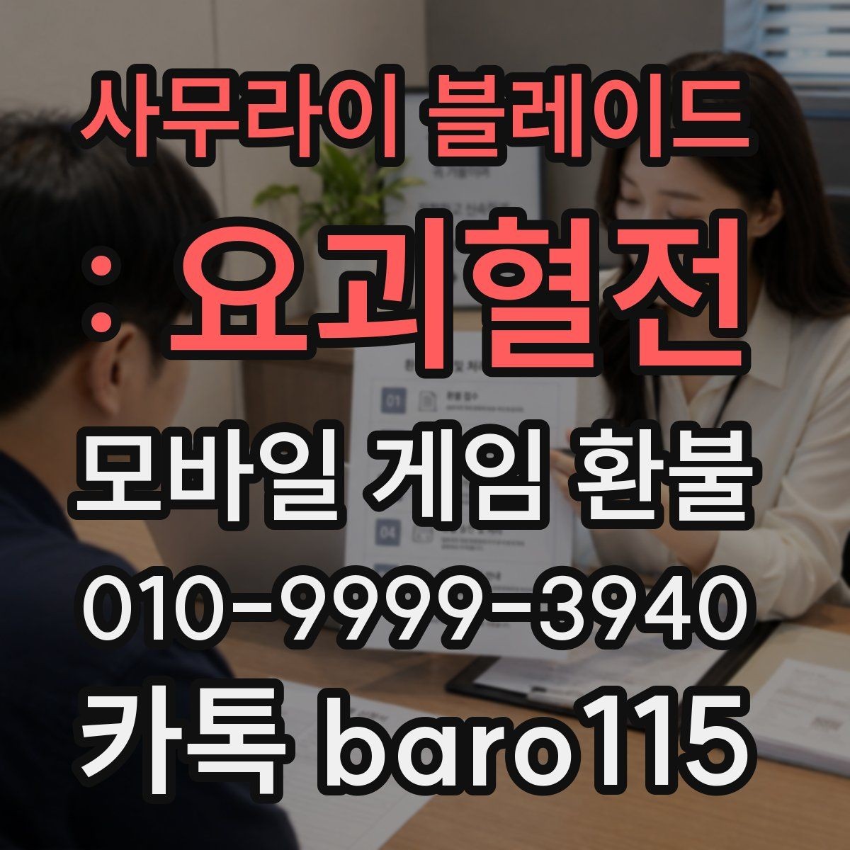 사무라이 블레이드 : 요괴혈전 환불 신청 전 계정 연결 상태 확인