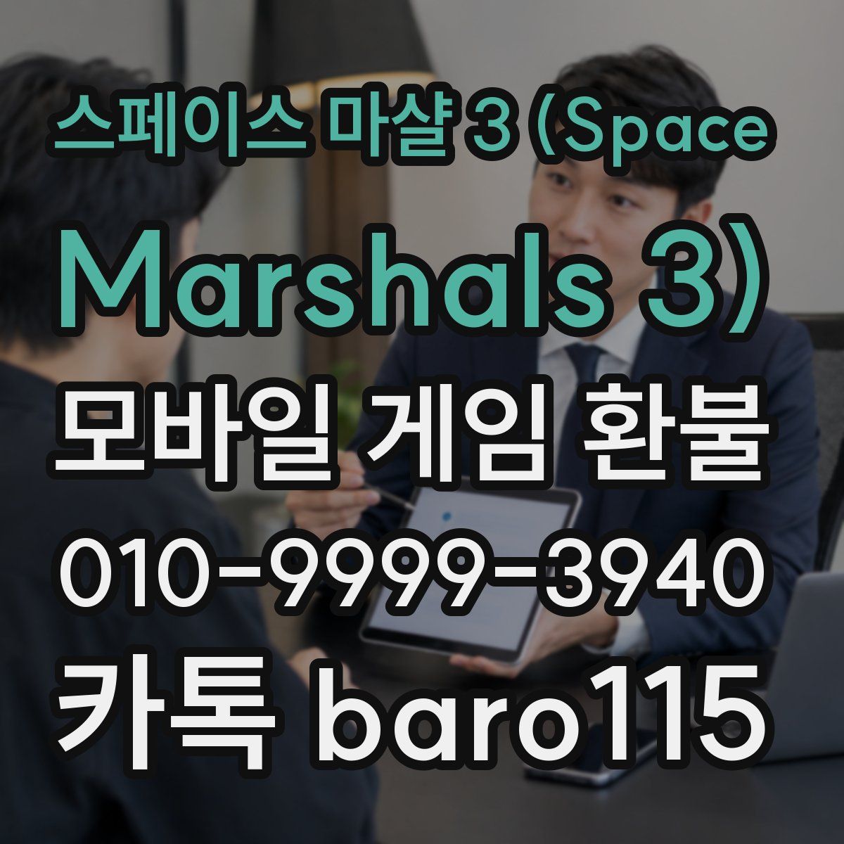스페이스 마샬 3 (Space Marshals 3) 환불