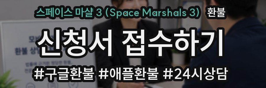 스페이스 마샬 3 (Space Marshals 3) 환불