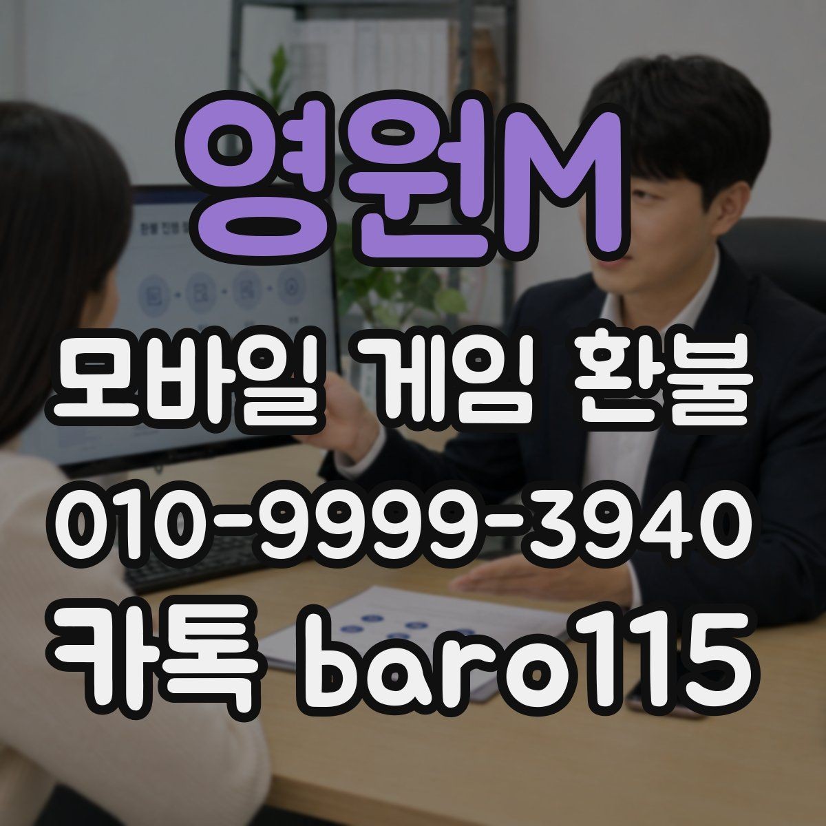 영원M 환불 구글플레이 기본 안내 결제 항목 확인 순서