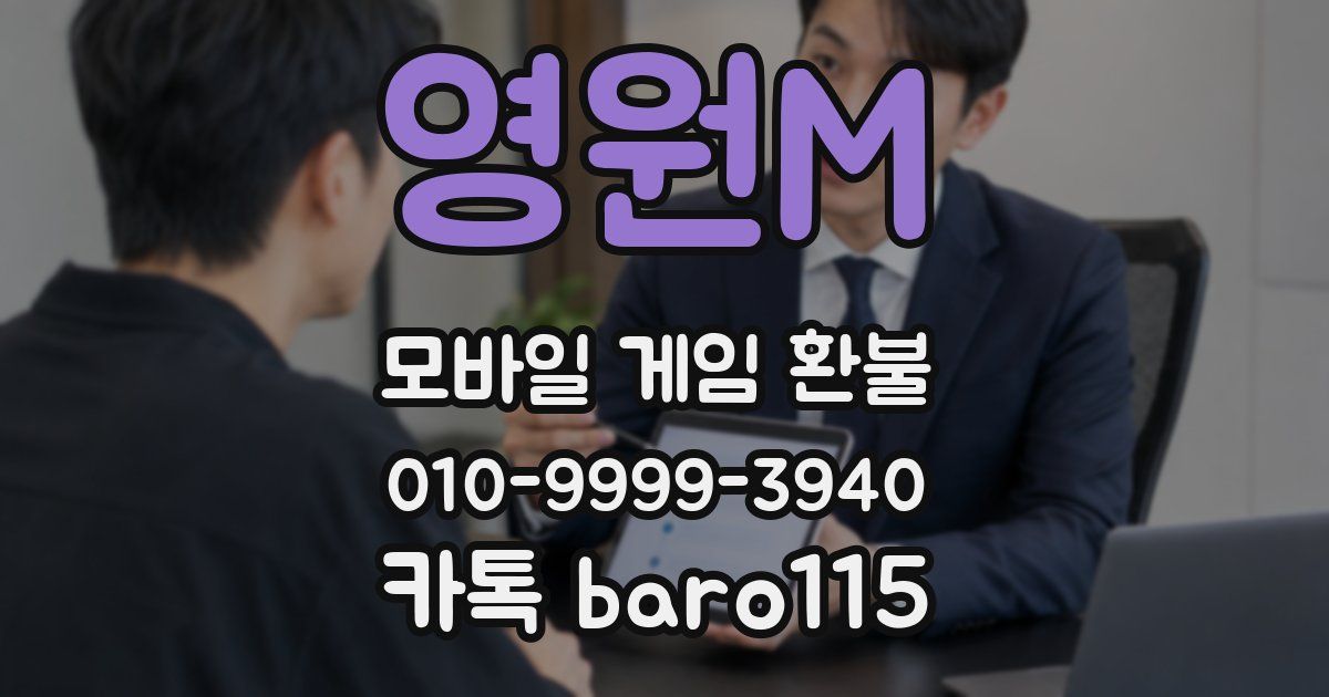 영원M 환불