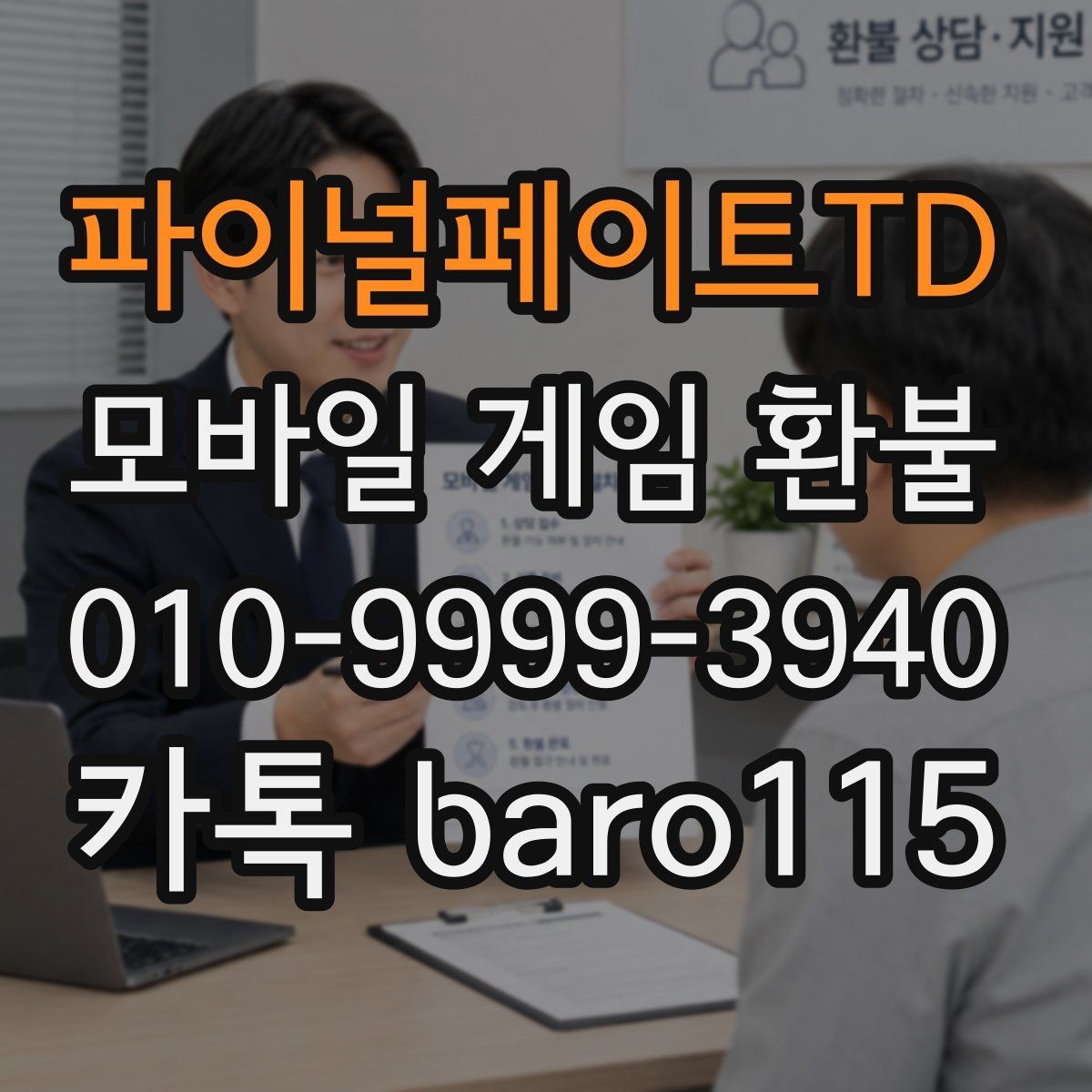 파이널페이트TD 환불 어려운 사례를 먼저 구분하는 기준