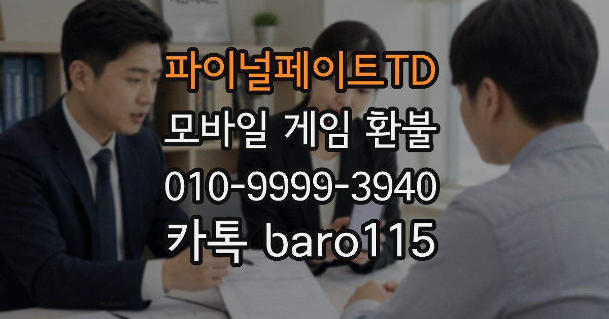 파이널페이트TD 환불