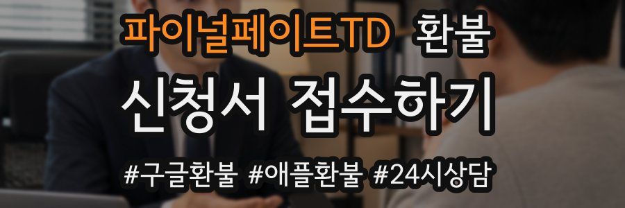 파이널페이트TD 환불