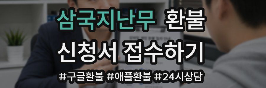 삼국지난무 환불