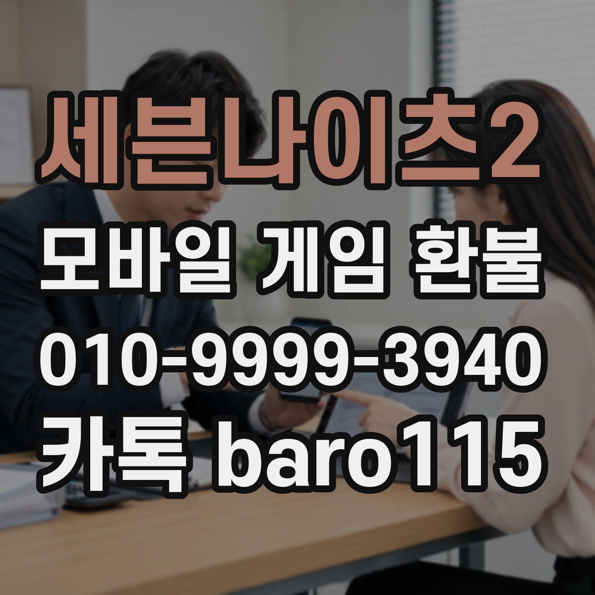 세븐나이츠2 환불